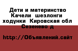 Дети и материнство Качели, шезлонги, ходунки. Кировская обл.,Сезенево д.